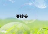 亞紗美