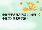 中餐廳手游官方下載（中餐廳 《中餐廳》同名IP手游）