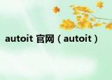 autoit 官網(wǎng)（autoit）