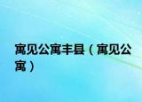 寓見公寓豐縣（寓見公寓）