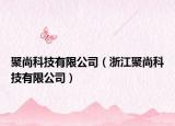 聚尚科技有限公司（浙江聚尚科技有限公司）