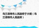 烏蘭浩特市人民政府于大明（烏蘭浩特市人民政府）