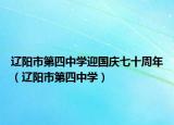 遼陽市第四中學迎國慶七十周年（遼陽市第四中學）