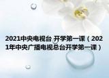 2021中央電視臺(tái) 開(kāi)學(xué)第一課（2021年中央廣播電視總臺(tái)開(kāi)學(xué)第一課）