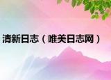 清新日志（唯美日志網(wǎng)）