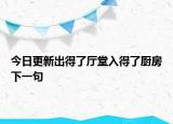 今日更新出得了廳堂入得了廚房下一句