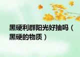 黑硬利群陽光好抽嗎（黑硬的物質(zhì)）