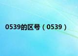 0539的區(qū)號（0539）
