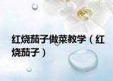 紅燒茄子做菜教學(xué)（紅燒茄子）
