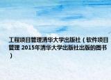 工程項目管理清華大學(xué)出版社（軟件項目管理 2015年清華大學(xué)出版社出版的圖書）