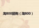 淘800團(tuán)購（淘800）