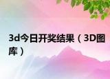 3d今日開獎(jiǎng)結(jié)果（3D圖庫）