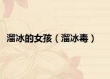 溜冰的女孩（溜冰毒）