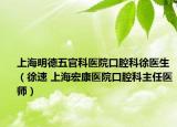 上海明德五官科醫(yī)院口腔科徐醫(yī)生（徐速 上海宏康醫(yī)院口腔科主任醫(yī)師）