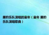 黑豹樂隊演唱的童年（童年 黑豹樂隊演唱歌曲）