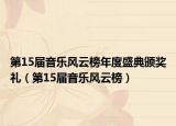 第15屆音樂風(fēng)云榜年度盛典頒獎禮（第15屆音樂風(fēng)云榜）