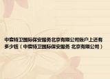 中宸特衛(wèi)國(guó)際保安服務(wù)北京有限公司賬戶上還有多少錢(qián)（中宸特衛(wèi)國(guó)際保安服務(wù) 北京有限公司）