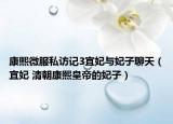 康熙微服私訪記3宜妃與妃子聊天（宜妃 清朝康熙皇帝的妃子）
