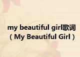 my beautiful girl歌詞（My Beautiful Girl）