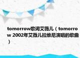 tomorrow歌詞艾薇兒（tomorrow 2002年艾薇兒拉維尼演唱的歌曲）