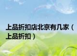 上品折扣店北京有幾家（上品折扣）