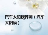 汽車太陽膜評測（汽車太陽膜）