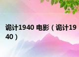 詭計1940 電影（詭計1940）