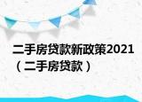 二手房貸款新政策2021（二手房貸款）