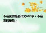 不會變的是愛作文600字（不會變的是愛）