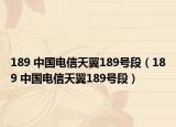 189 中國電信天翼189號段（189 中國電信天翼189號段）