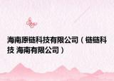 海南原鏈科技有限公司（鏈鏈科技 海南有限公司）