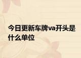 今日更新車牌va開頭是什么單位