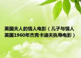 英國夫人的情人電影（兒子與情人 英國1960年杰克卡迪夫執(zhí)導電影）