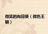 微笑的向日葵（微色王朝）