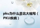 pku為什么是北大縮寫（PKU疾病）