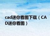 cad迷你看圖下載（CAD迷你看圖）