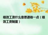 績(jī)效工資什么意思通俗一點(diǎn)（績(jī)效工資制度）