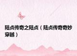 陸貞傳奇之陸貞（陸貞傳奇奇妙穿越）