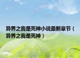 異界之我是死神小說最新章節(jié)（異界之我是死神）