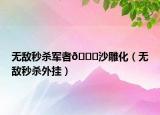 無敵秒殺軍者