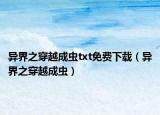 異界之穿越成蟲txt免費(fèi)下載（異界之穿越成蟲）