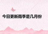 今日更新雨季是幾月份