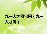 九一人才網(wǎng)官網(wǎng)（九一人才網(wǎng)）