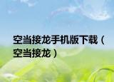空當(dāng)接龍手機(jī)版下載（空當(dāng)接龍）