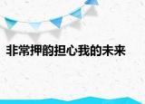 非常押韻擔心我的未來