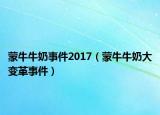 蒙牛牛奶事件2017（蒙牛牛奶大變革事件）