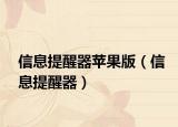 信息提醒器蘋果版（信息提醒器）