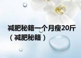 減肥秘籍一個月瘦20斤（減肥秘籍）