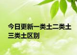 今日更新一類土二類土三類土區(qū)別
