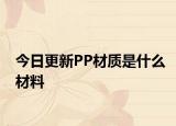 今日更新PP材質(zhì)是什么材料